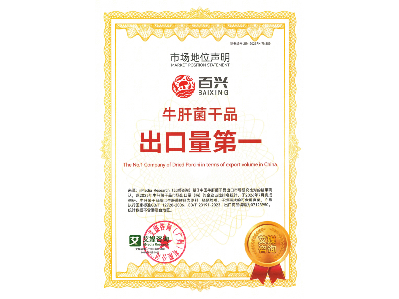 Good News | Baixing Foods Ranks First Nationwide in Dried Porcini Exports
